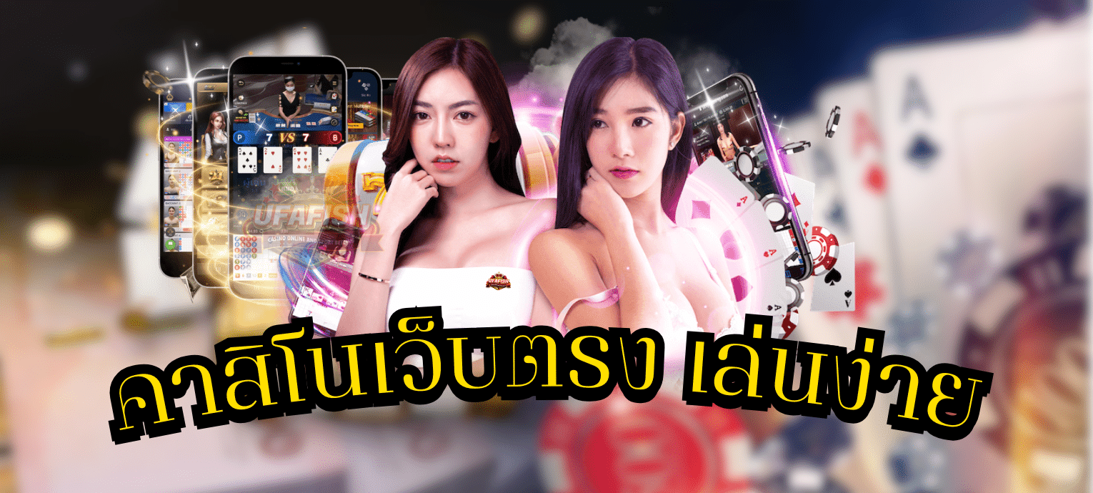 เว็บตรง เล่นง่าย สาวสวย