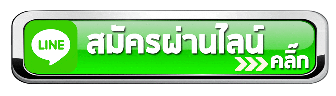 สมัครสมาชิก