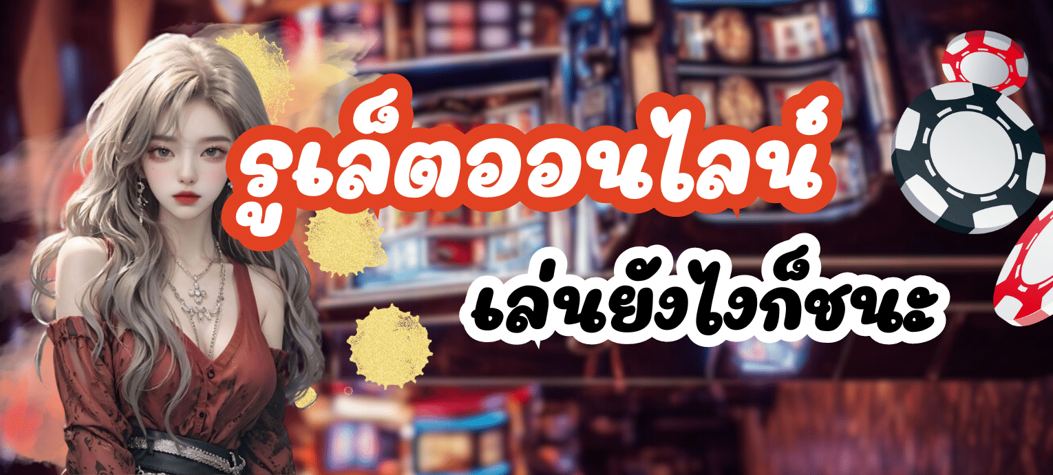 รูเล็ตออนไลน์
