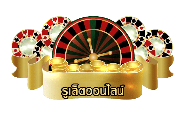 รูเล็ต